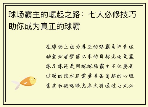 球场霸主的崛起之路:七大必修技巧助你成为真正的球霸