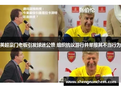英超豪门老板引发球迷公愤 组织抗议游行并举报其不当行为