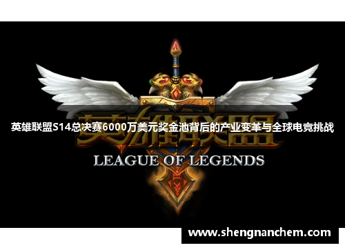 英雄联盟S14总决赛6000万美元奖金池背后的产业变革与全球电竞挑战