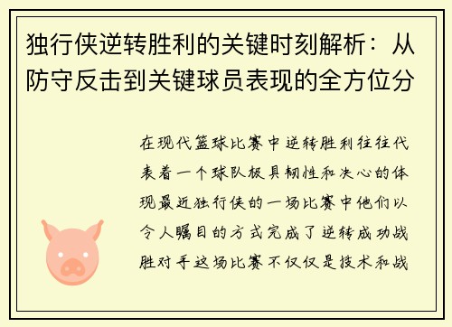 独行侠逆转胜利的关键时刻解析：从防守反击到关键球员表现的全方位分析