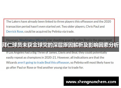 拜仁球员未获金球奖的深层原因解析及影响因素分析 拜仁球员未获金球奖的深层原因解析及影响因素分析