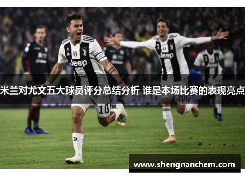 米兰对尤文五大球员评分总结分析 谁是本场比赛的表现亮点
