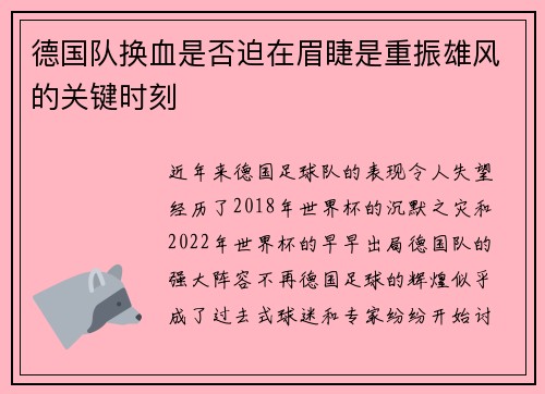 德国队换血是否迫在眉睫是重振雄风的关键时刻