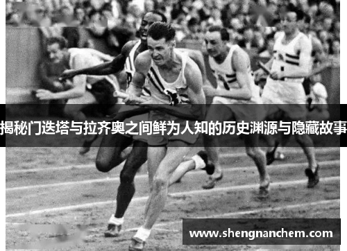 揭秘门迭塔与拉齐奥之间鲜为人知的历史渊源与隐藏故事