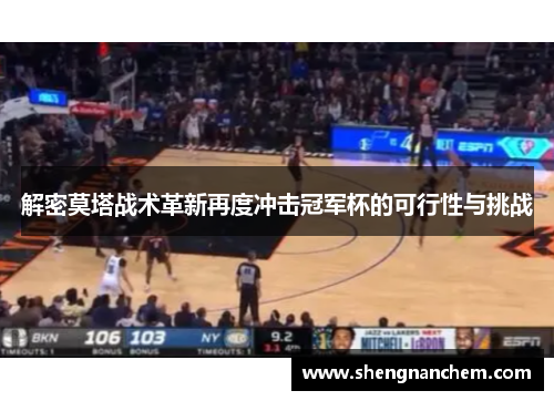 解密莫塔战术革新再度冲击冠军杯的可行性与挑战